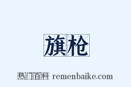 旗枪是什么意思的图片